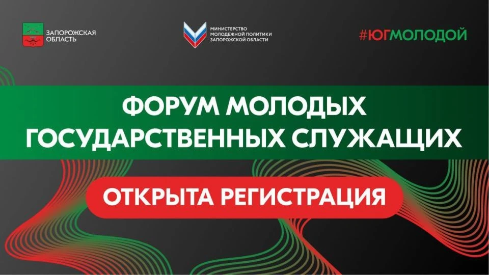 Министерство по молодежной политике Запорожской области проводит Форум молодых госслужащих.

Открыта