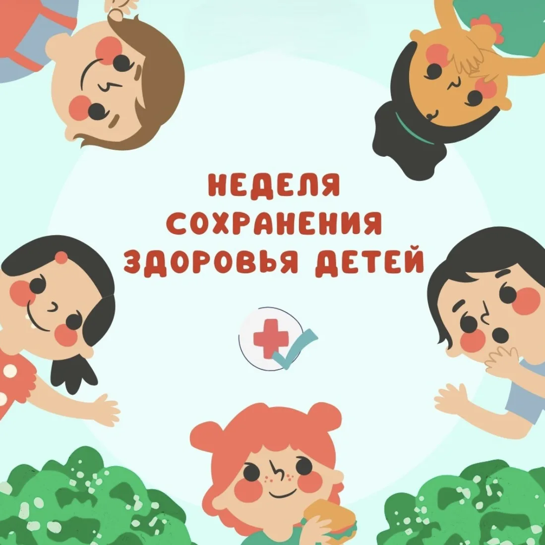 С 1 по 7 июня в России проходит Неделя сохранения здоровья детей 👦🏼👧🏻