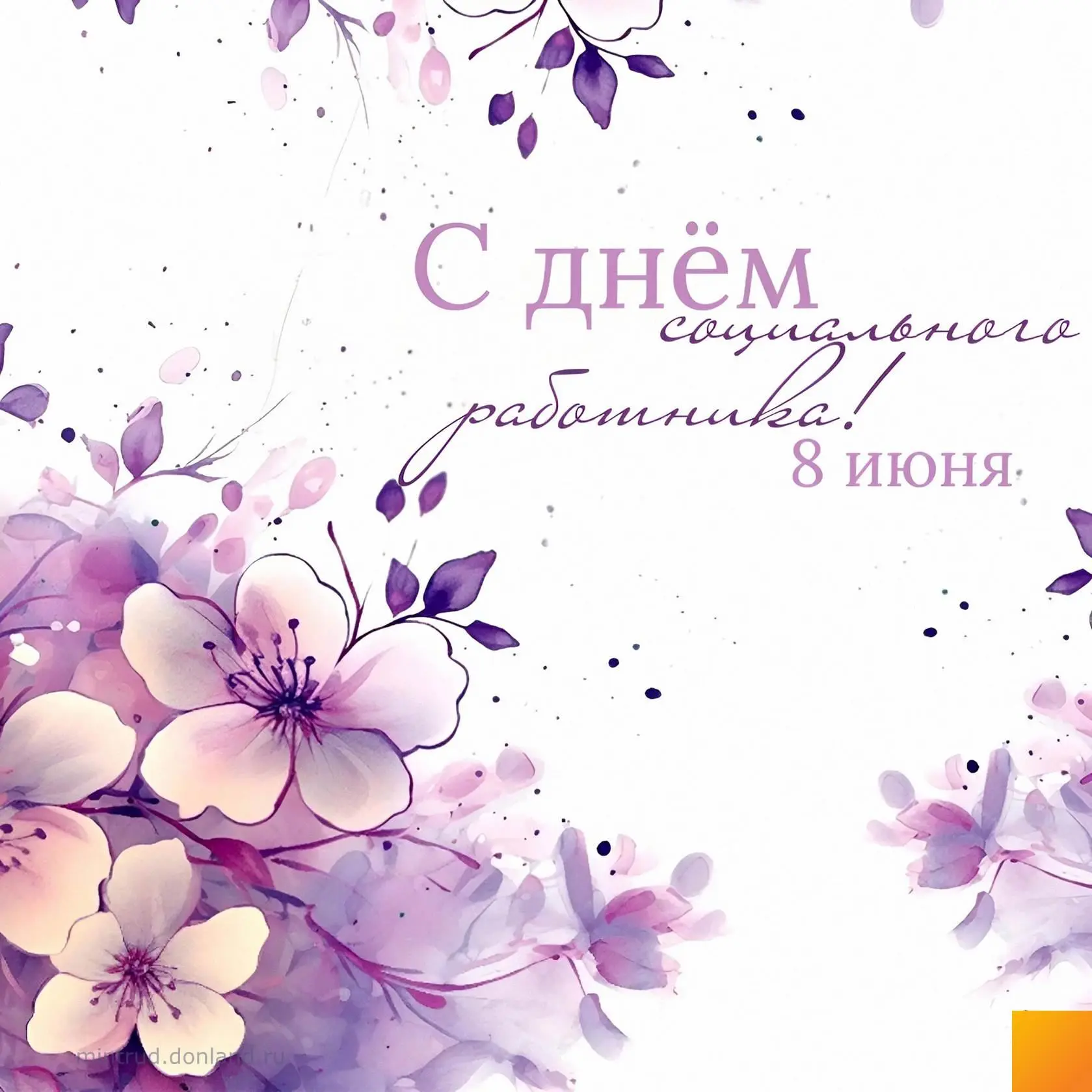 Уважаемые работники социальной сферы!
 
От всей души поздравляем вас с профессиональным праздником —