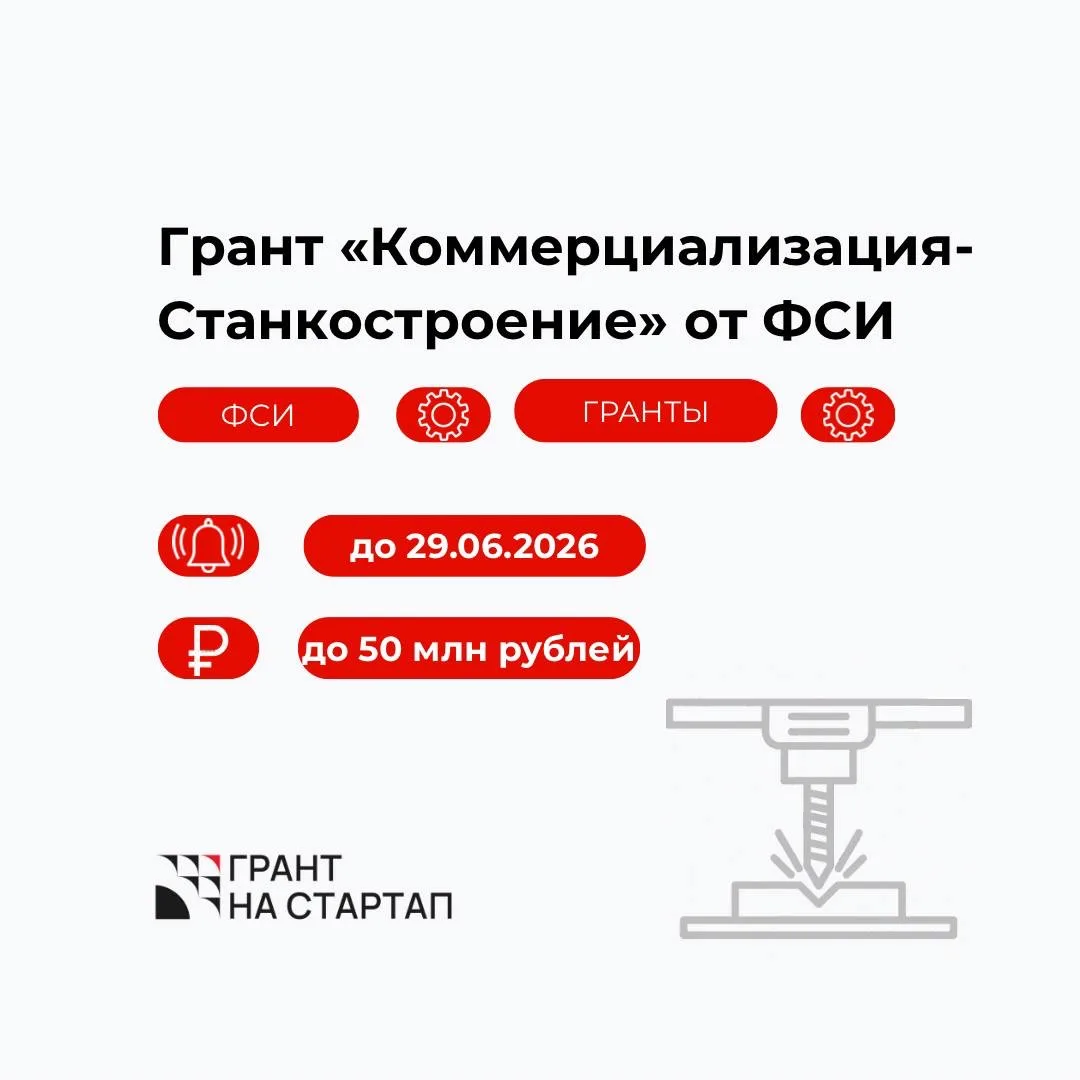 Грант «Коммерциализация-Станкостроение» от ФСИ
