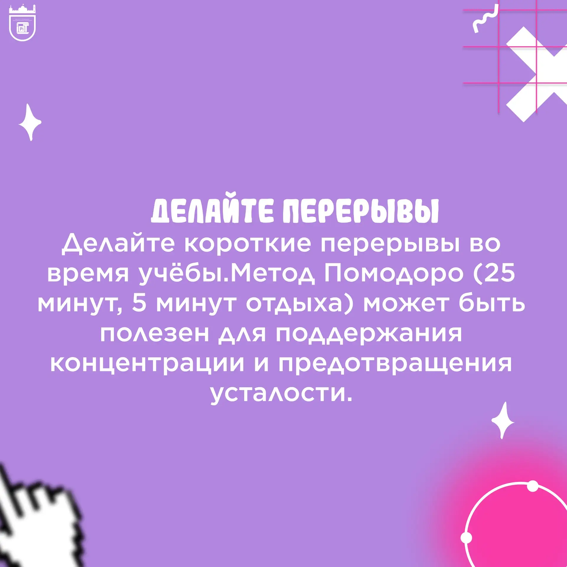 Доброе утро, ИПИТ!🌤️  Вопрос, который становится максимально актуальным с приближением зачетов: как 