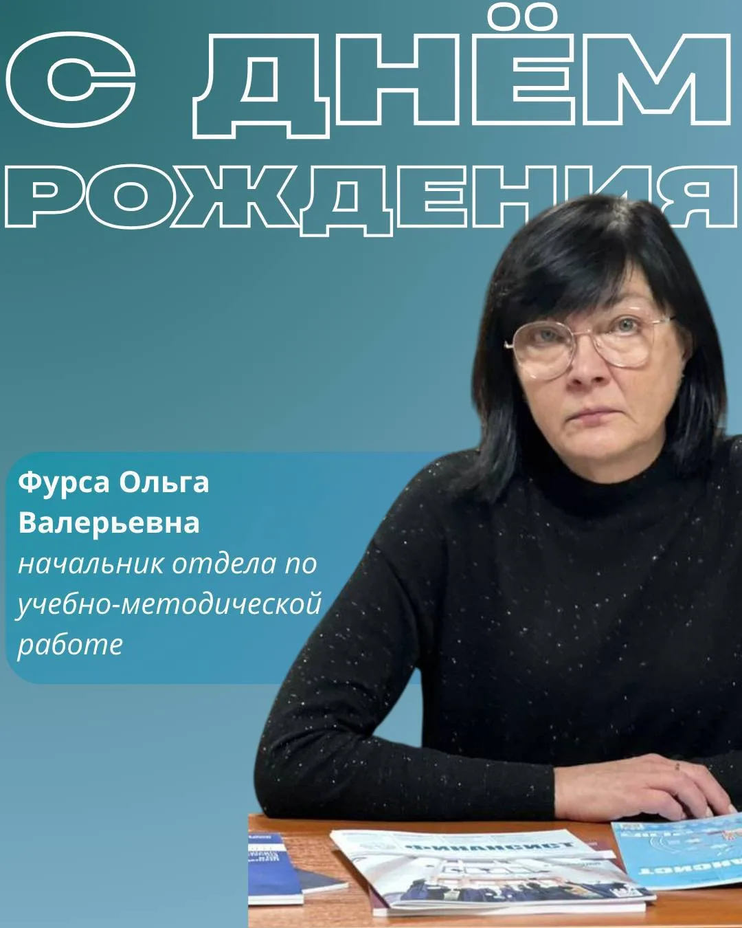 🎓 Сегодня день рождения отмечает Ольга Валерьевна Фурса!