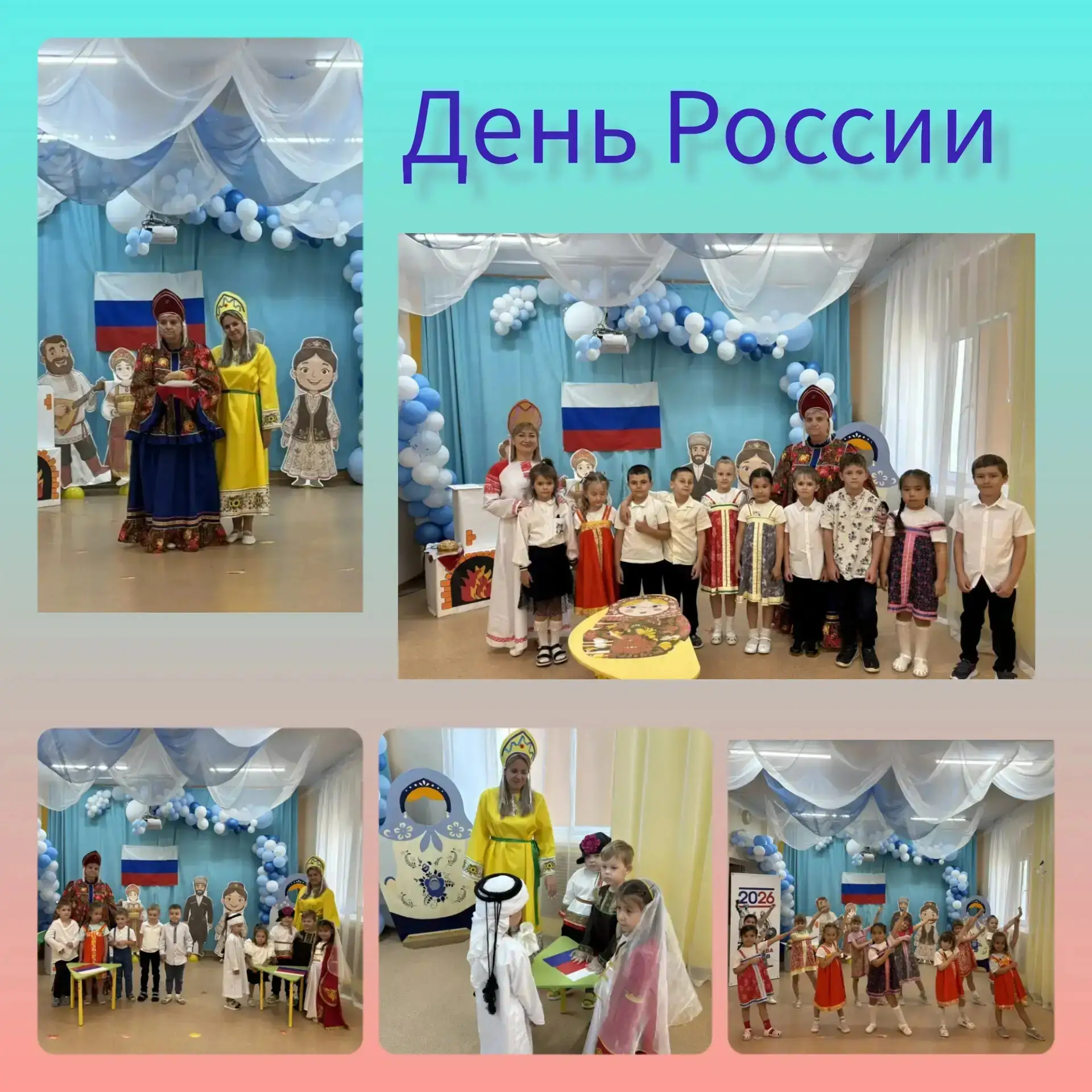 12 июня в нашей стране отмечается День России. Это праздник свободы, мира и добра. Он символизирует 