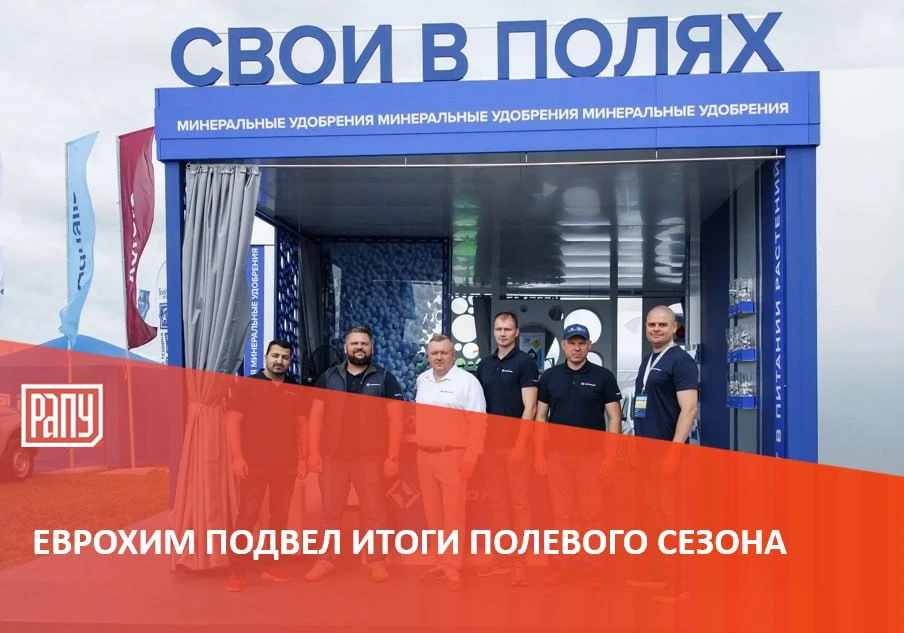 В минувшем сезоне ЕвроХим принял участие в более чем 20 полевых и экспертных мероприяти...