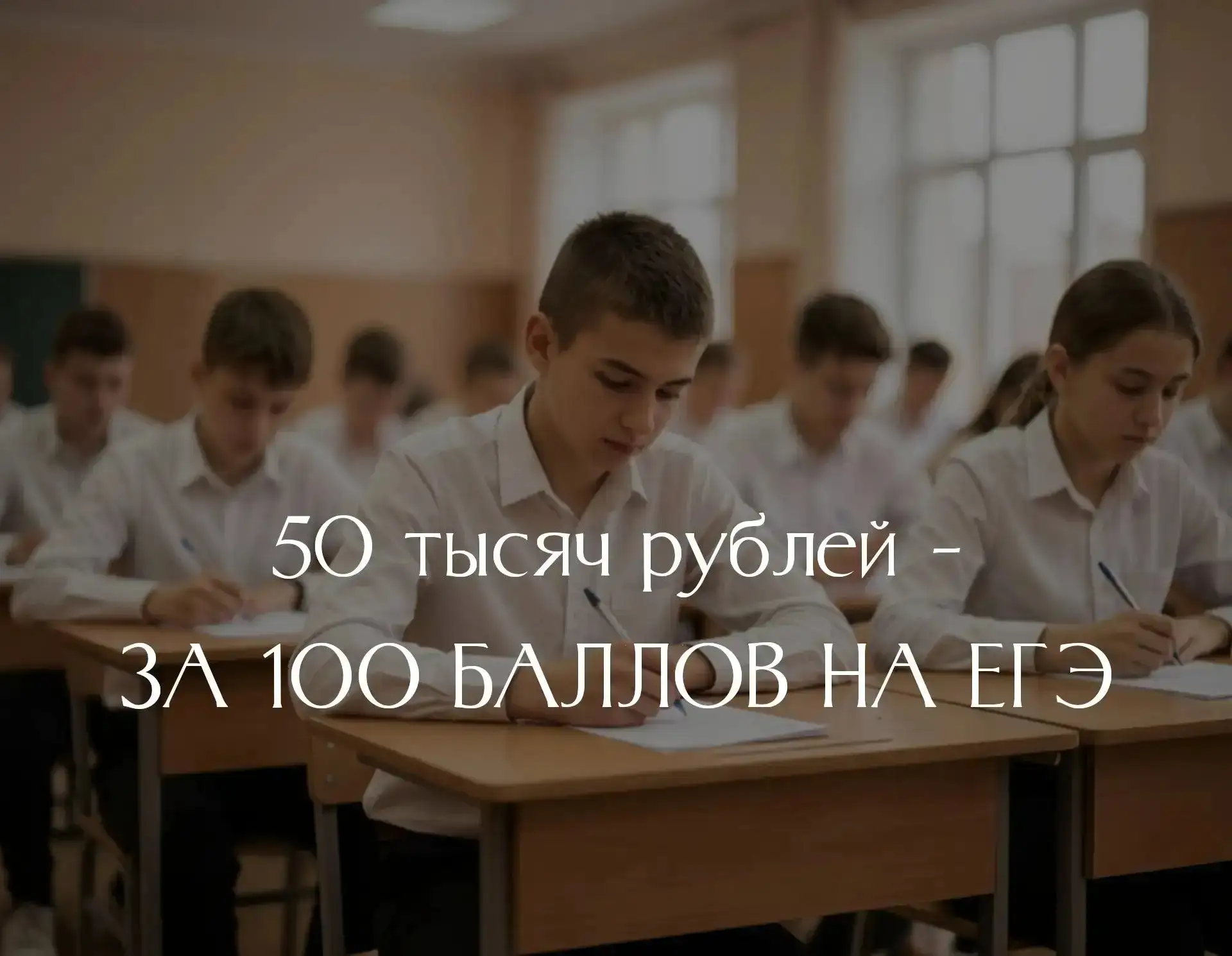 Выпускники Гусь-Хрустального могут получить премию в 50 тысяч рублей за каждый сданный на ЕГЭ на 100