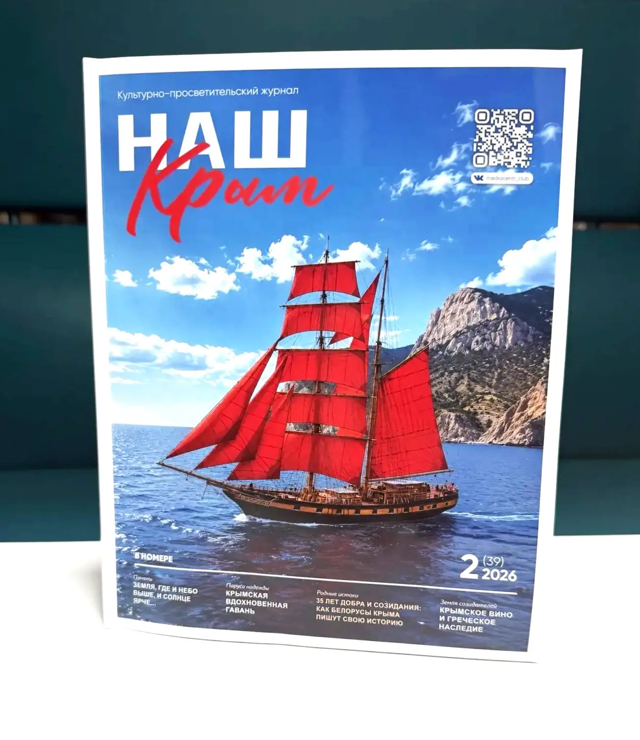 Встречайте новый выпуск журнала «Наш Крым» № 2(39) / 2026! 🎉