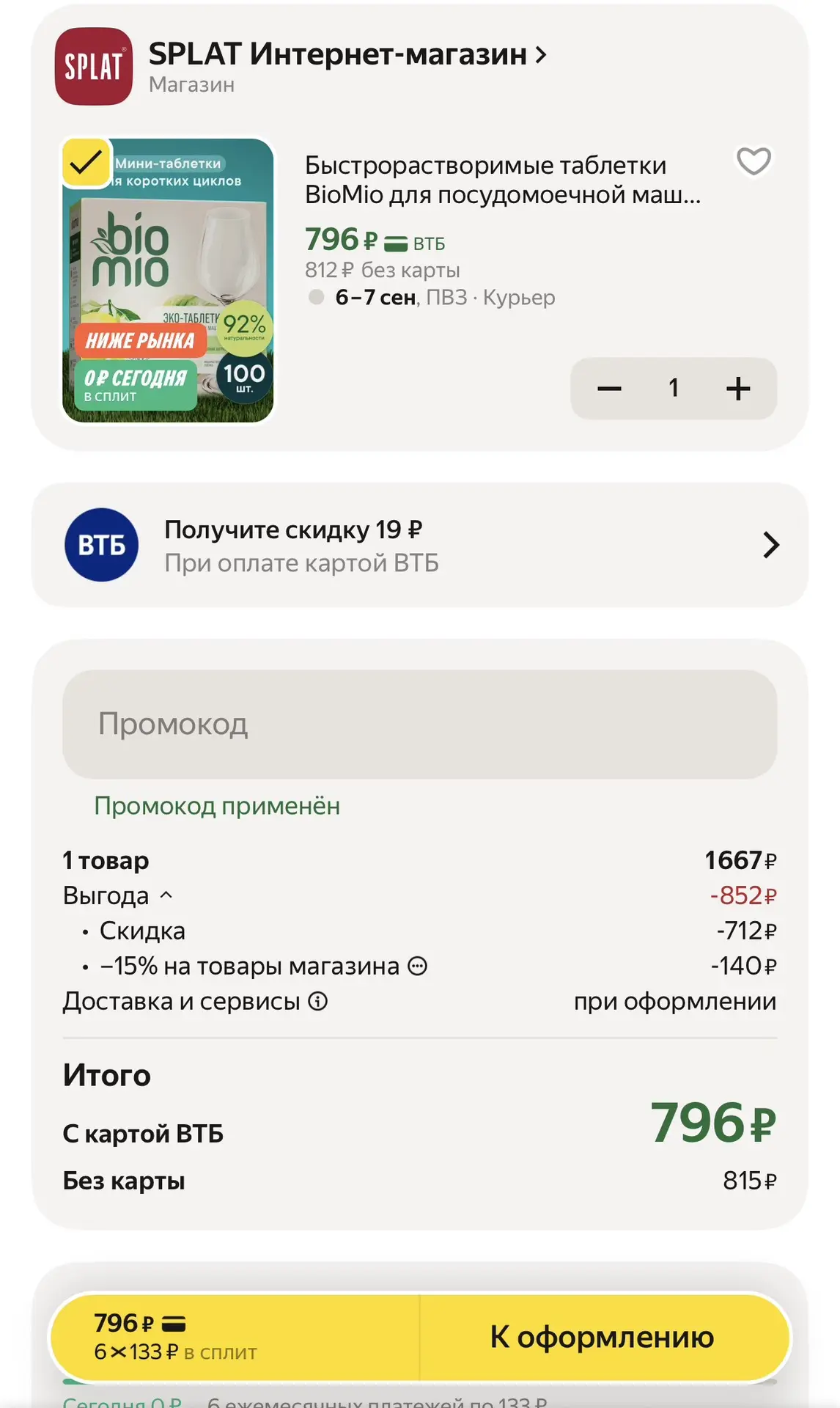 С промокодом biomio15