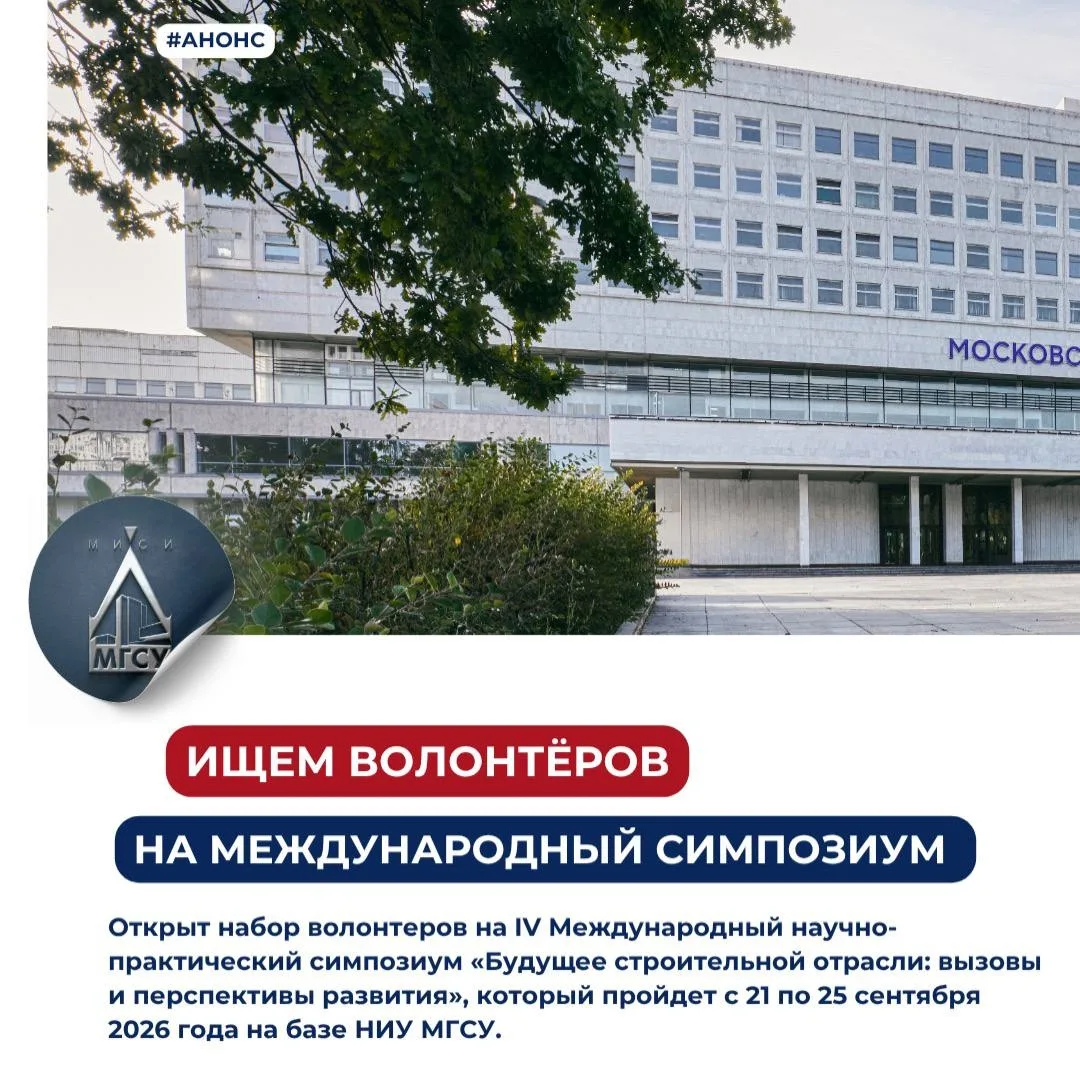 🔊 Студенты НИУ МГСУ, станьте частью команды организаторов IV Международного  научно‑пр...