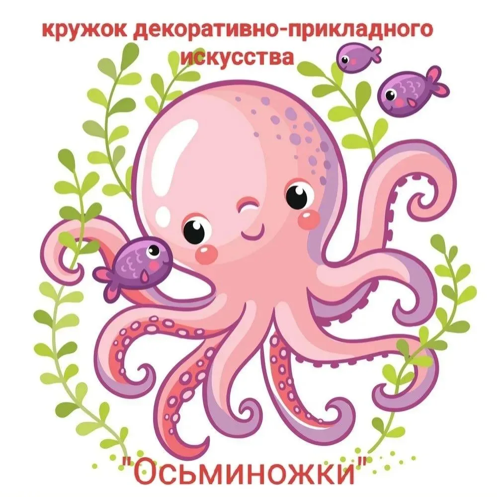 Преврати фантазию в реальность: открыт набор в кружок ДПИ «Осьминожки»!