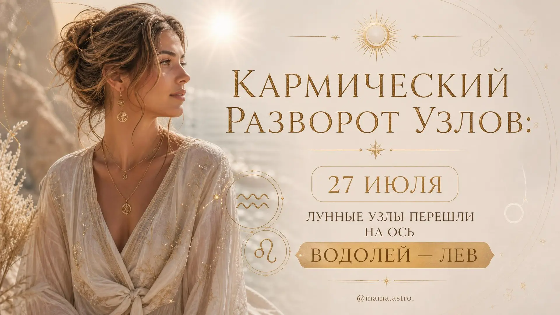 🌙 Кармический разворот Узлов: начинается новый полуторагодичный цикл

27 июля Лунные Узлы перешли н