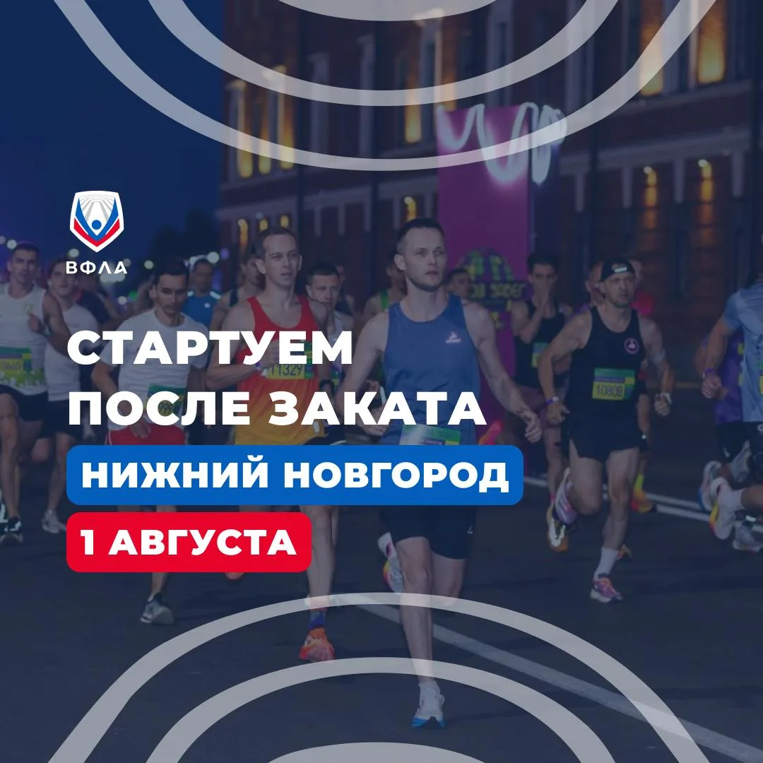 🔥 Столица закатов, встречай легкоатлетов!

Отправляемся наслаждаться видами вечерней Волги 1 август