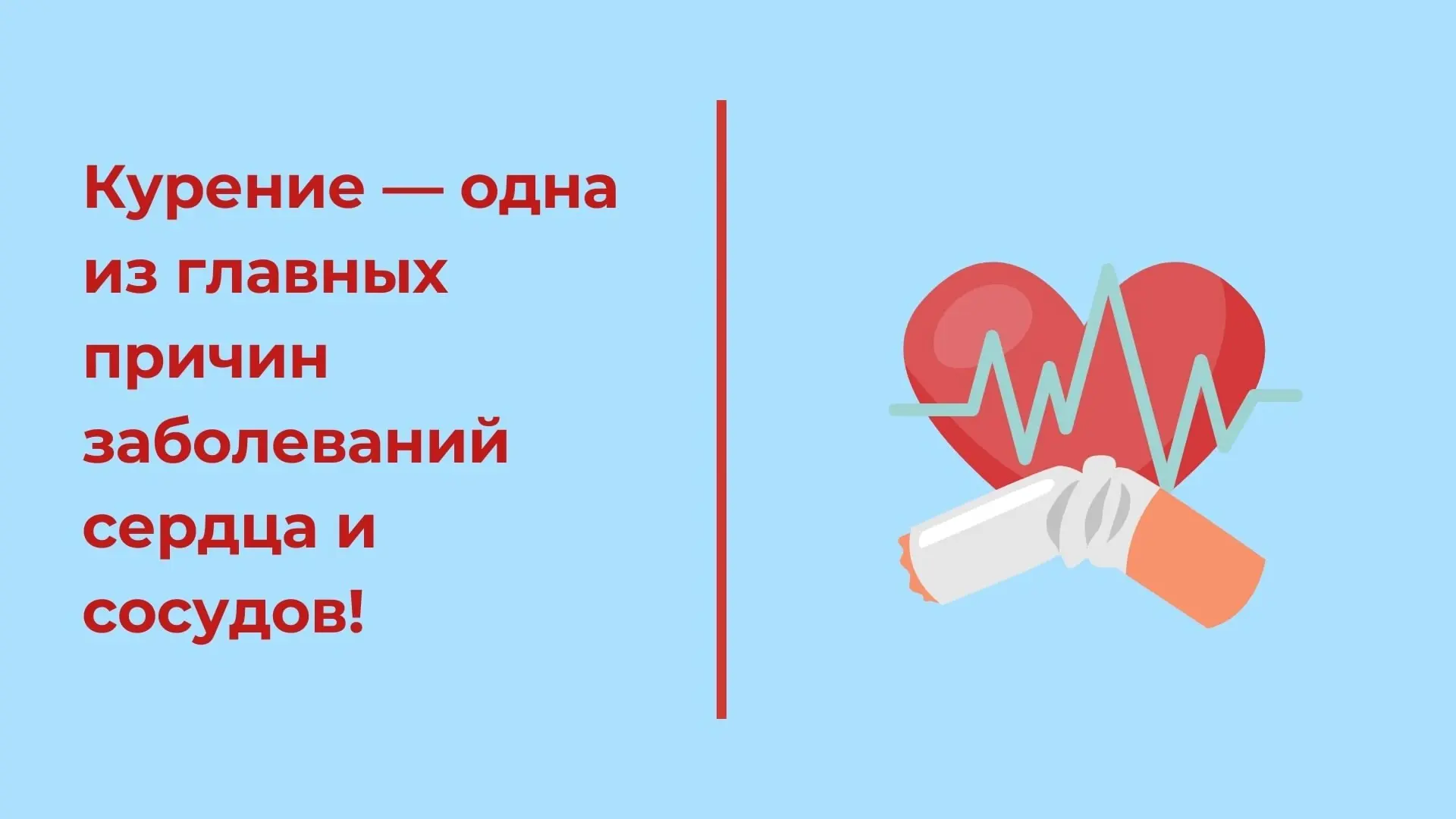 Курение — одна из главных причин заболеваний сердца и сосудов, которая ежегодно уносит ...