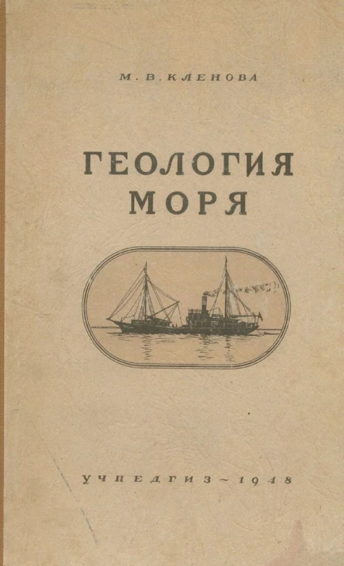 «Бабушка российской морской геологии»