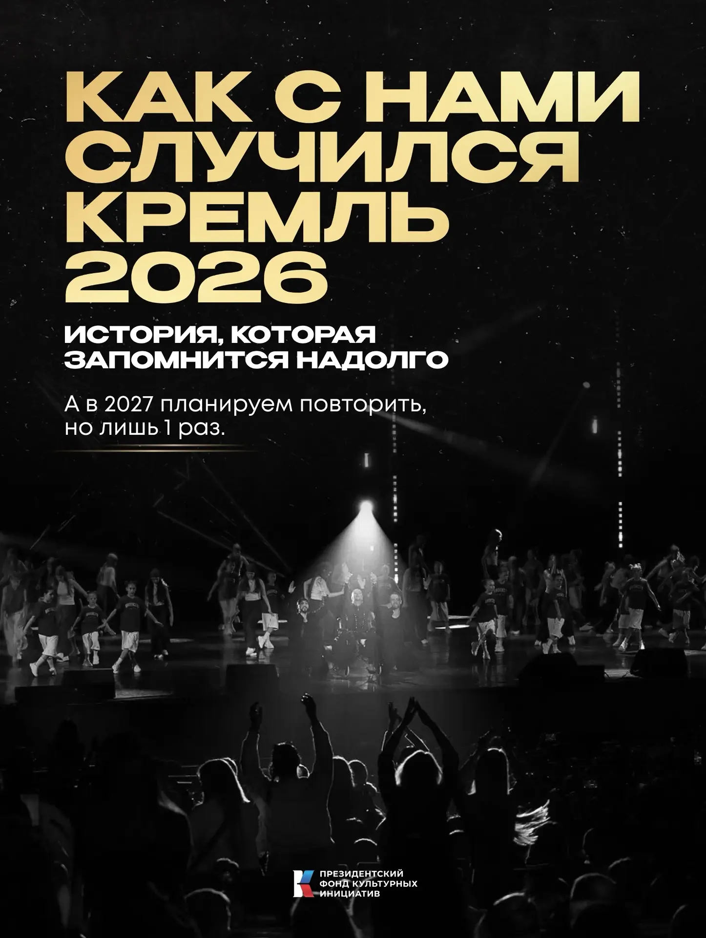 ЕСЛИ НЕ БЫЛИ НА КРЕМЛЕ 2026, ЕЩЁ БУДЕТ ШАНС ЗАЯВИТЬ О КОЛЛЕКТИВЕ В 2027 🌟

Уникальная история, кото