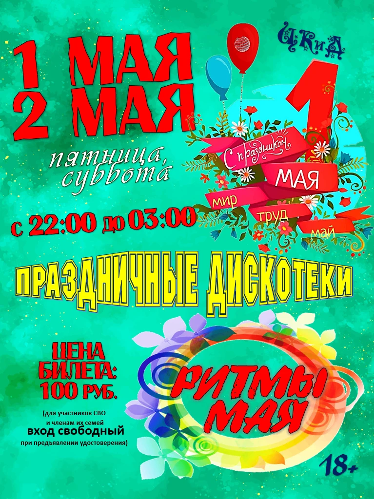 Приглашаем на праздничные дискотеки!
1 мая, 2 мая
с 22:00 до 03:00 часов
цена билета: 100 рублей
(дл