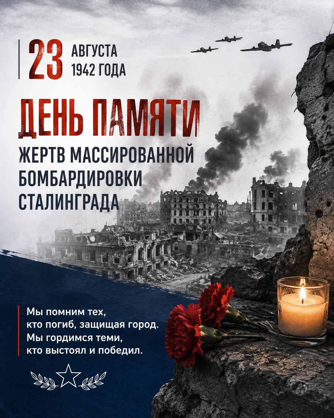 🕯️ 23 августа 1942 года Сталинград пережил одну из самых трагических страниц своей ист...