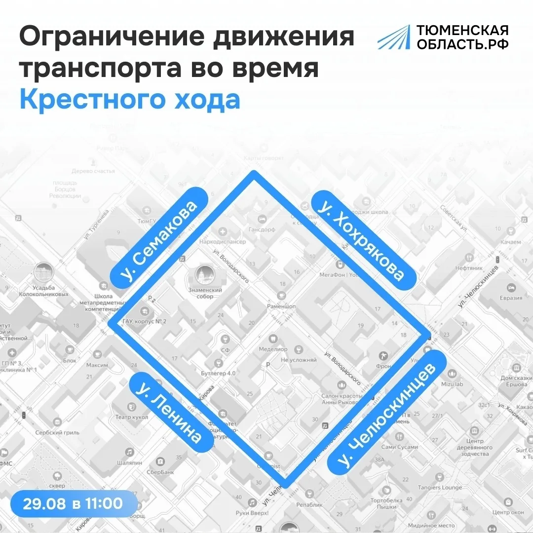 В центре Тюмени 29 августа временно перекроют движение транспорта 🚧