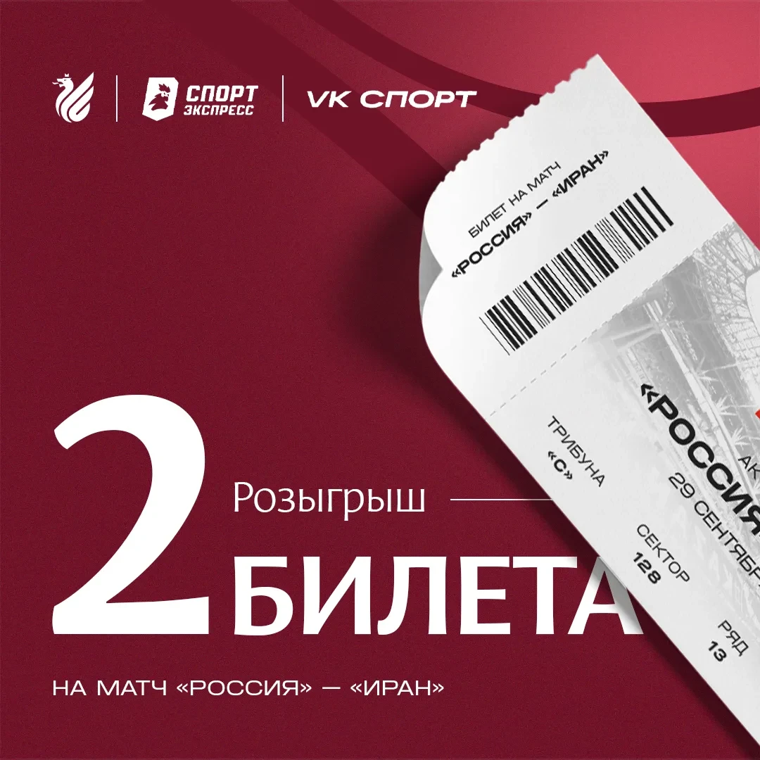 🎁 ВЫИГРАЙ БИЛЕТЫ НА МАТЧ СБОРНОЙ РОССИИ В КАЗАНИ ⚽️