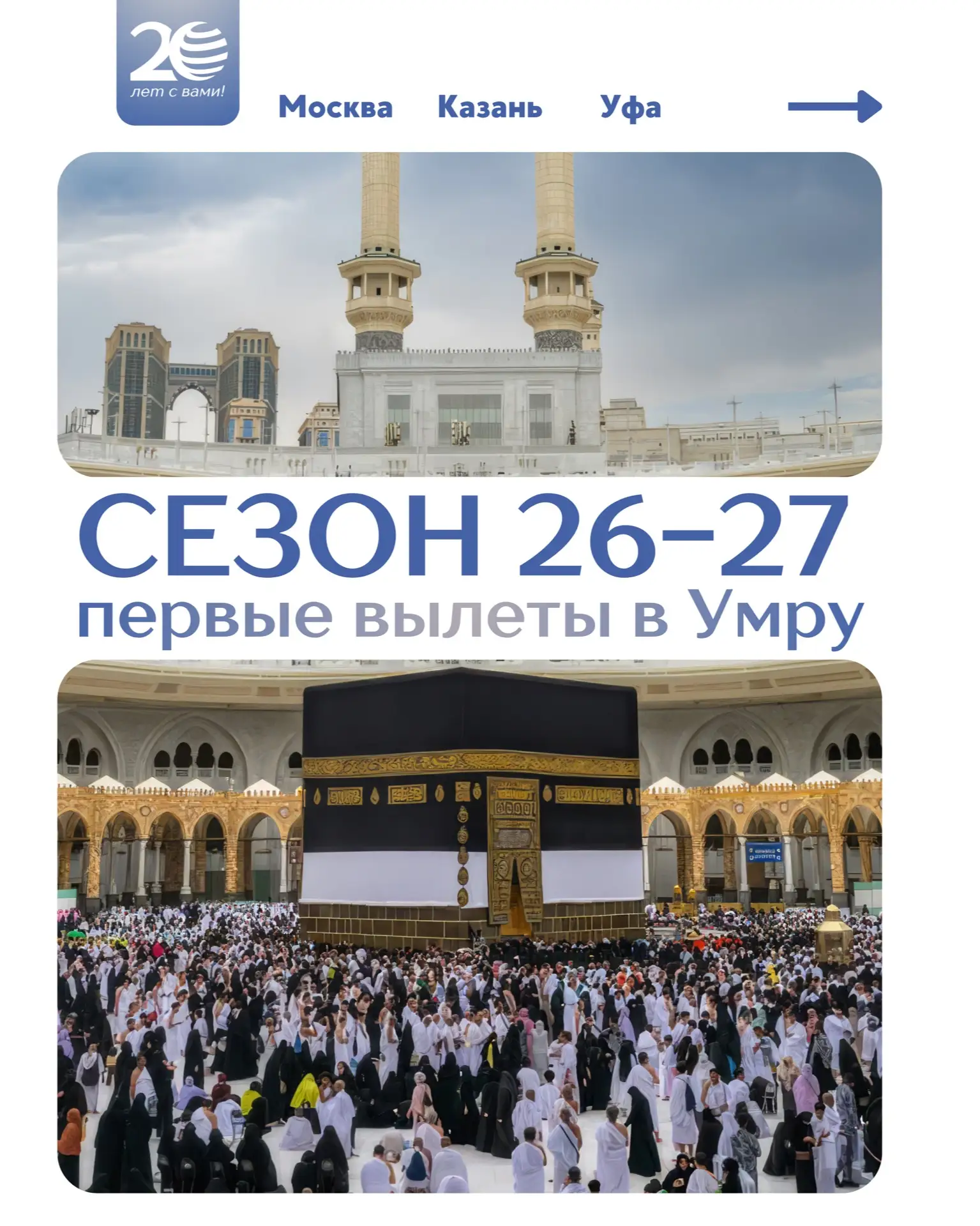 🕋 УМРА 2026-2027