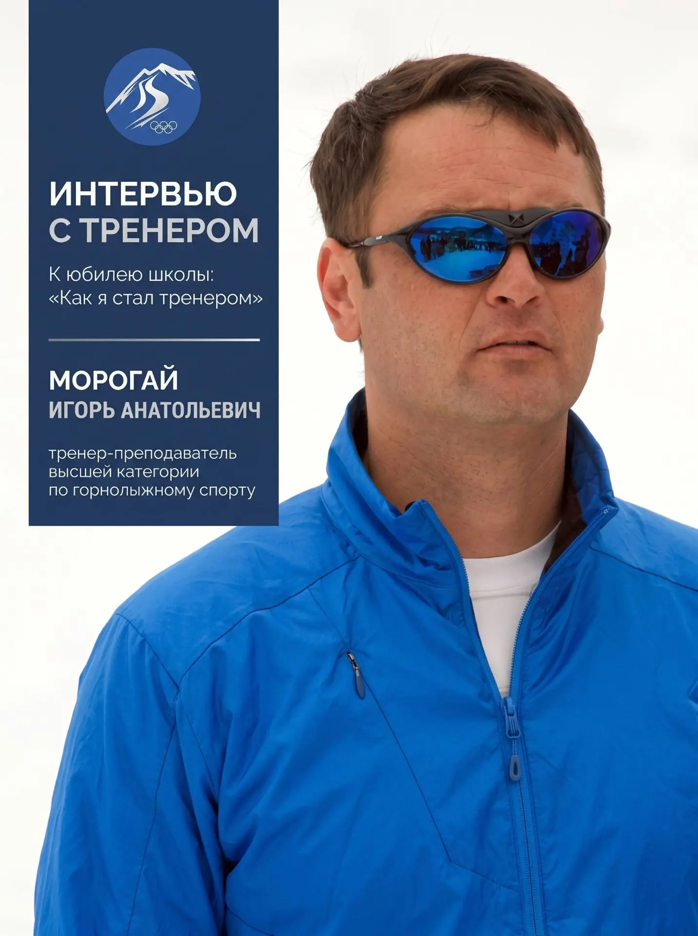 «Я всегда хотел быть тренером»