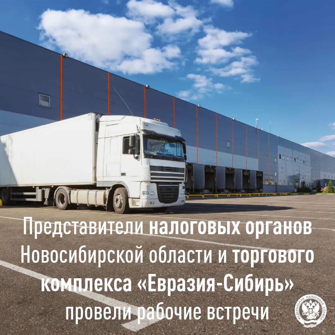 👉Сотрудники налоговых органов Новосибирской области обсудили состояние кассовой дисциплины и внедре