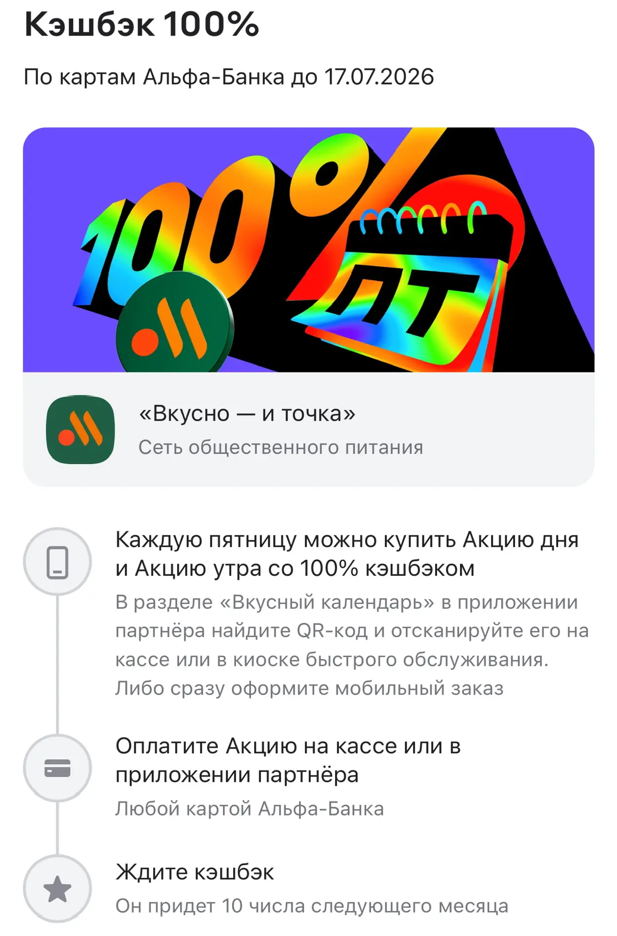 🔥Пятничный кэшбэк 100% во «Вкусно и Точка» до 17 июля

Подробности на скринах.