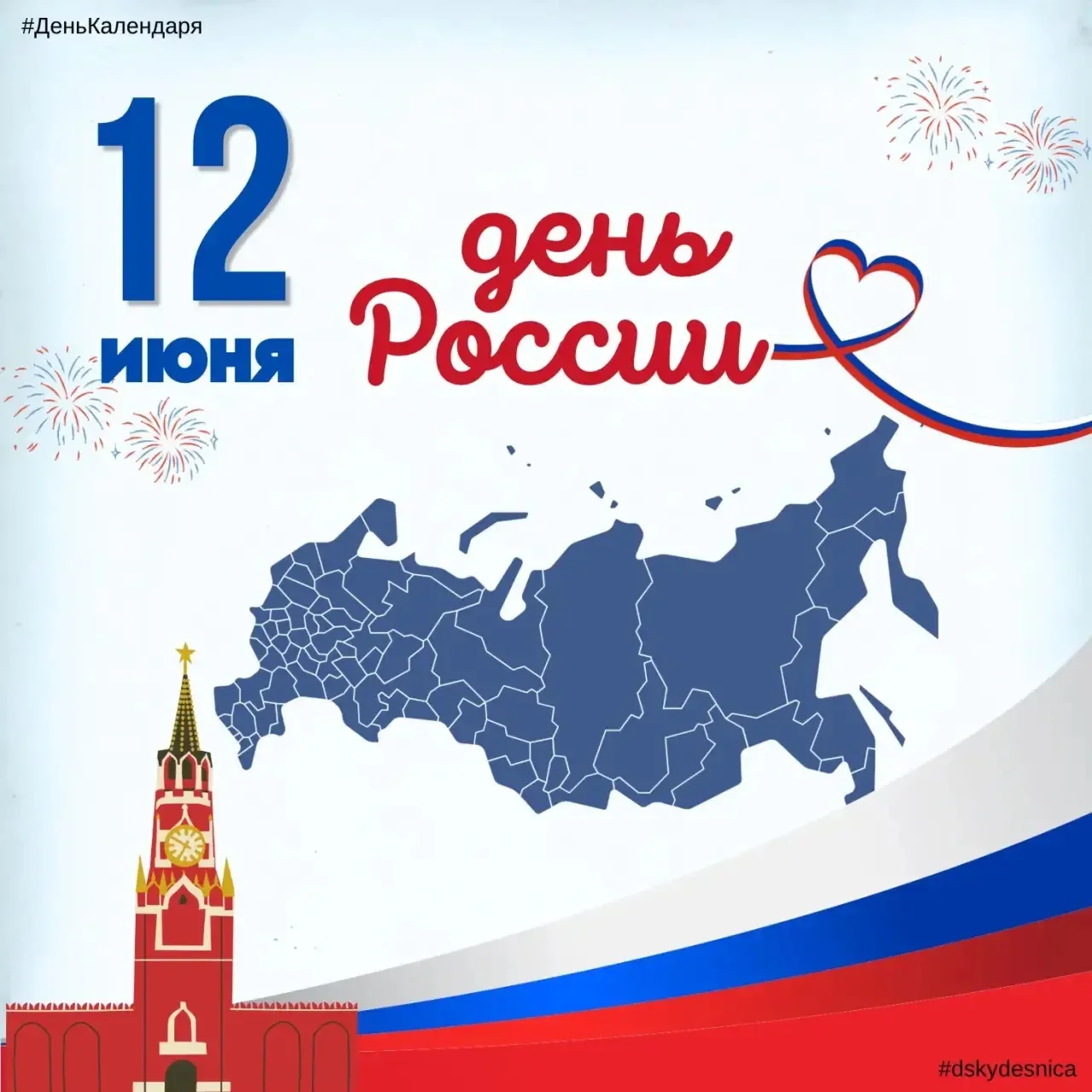 ❤️ Дорогие родители, коллеги и друзья!

🇷🇺 Коллектив детского сада «Кудесницы» от всей души поздра