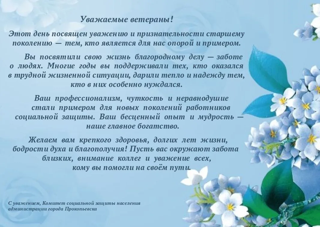Уважаемые ветераны! Примите самые тёплые и искренние поздравления с Днём уважения и при...