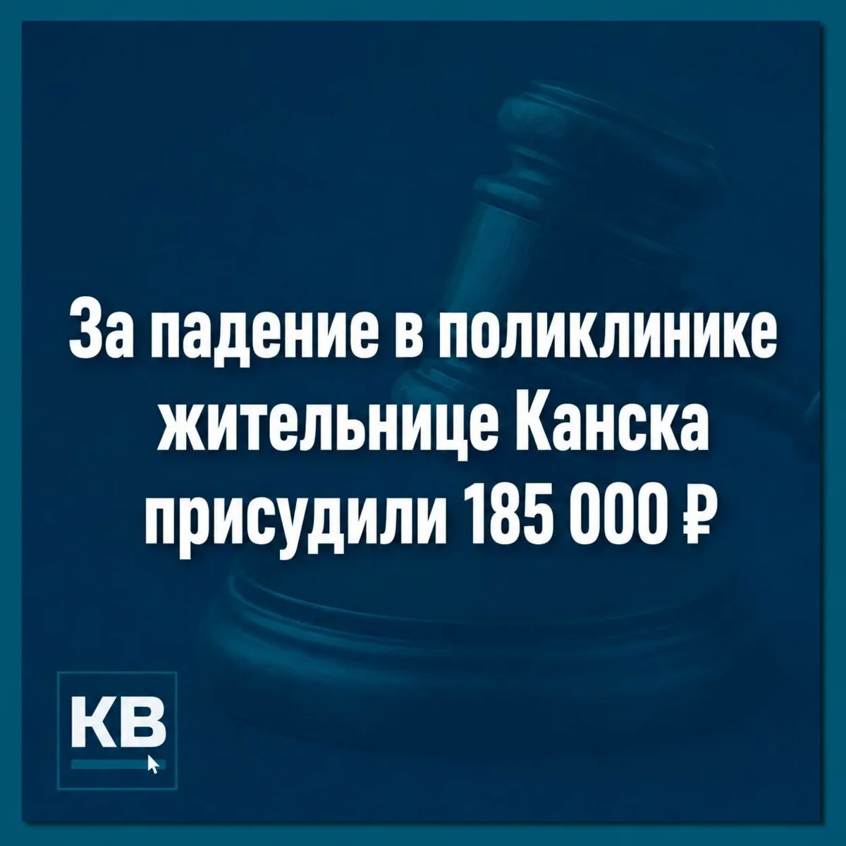 Падение в поликлинике закончилось судом и компенсацией

Жительница Канска поскользнулась на мокром