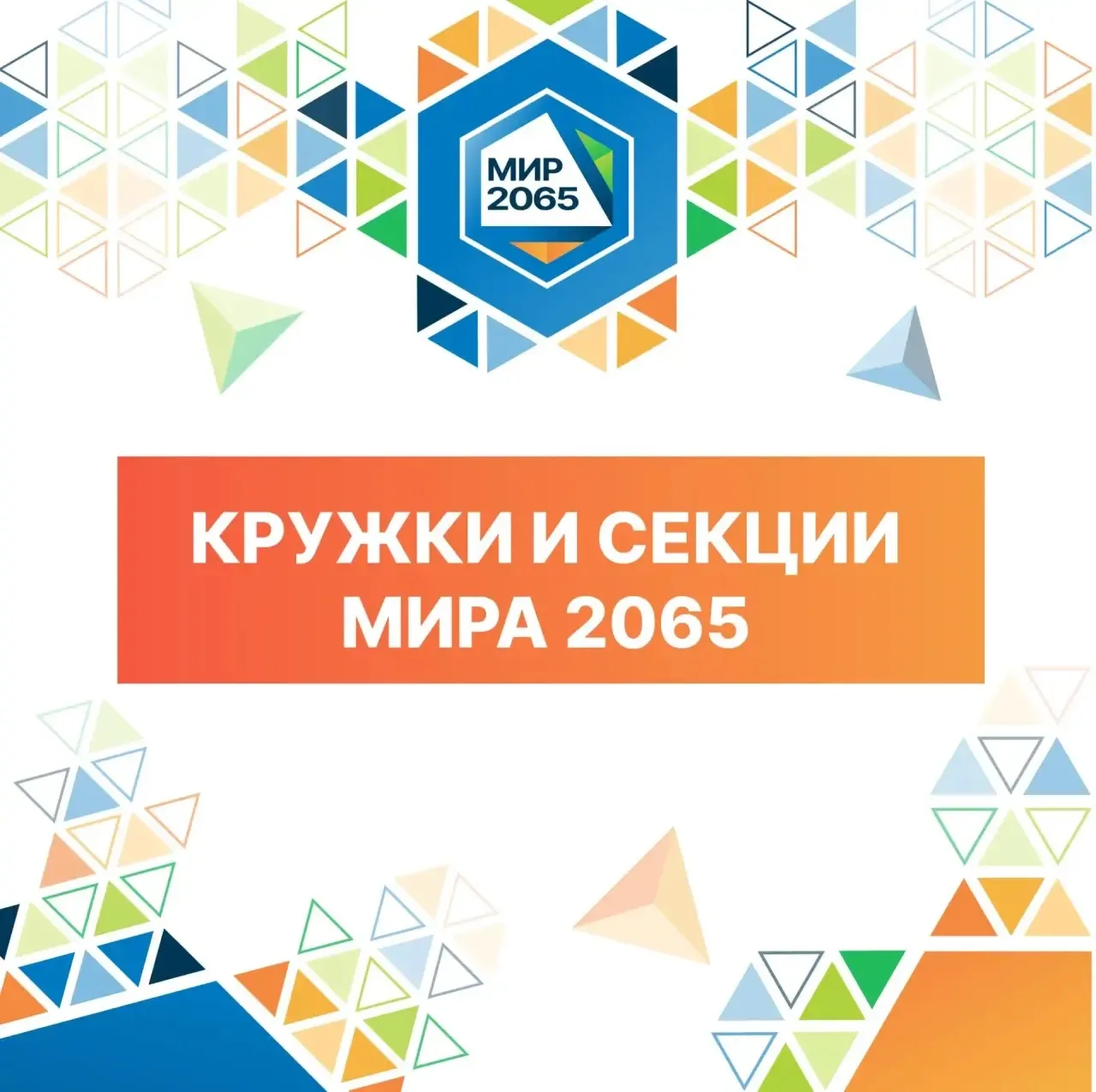 📚 Мир дополнительного образования-2065  👋🏻 Дорогие друзья! В нашей школе продолжается набор на кружк
