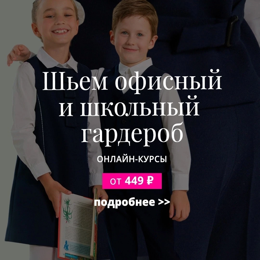 🔗 Онлайн-курсы по пошиву офисного и школьного гардероба со скидкой 65%

Обновление гардероба особен