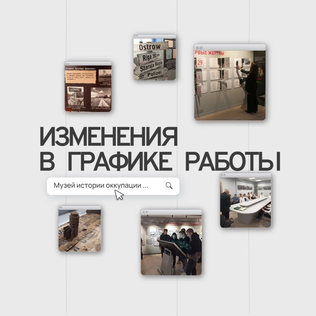Обращаем внимание на изменения в графике работы Музея истории оккупации и геноцида населения Псковск
