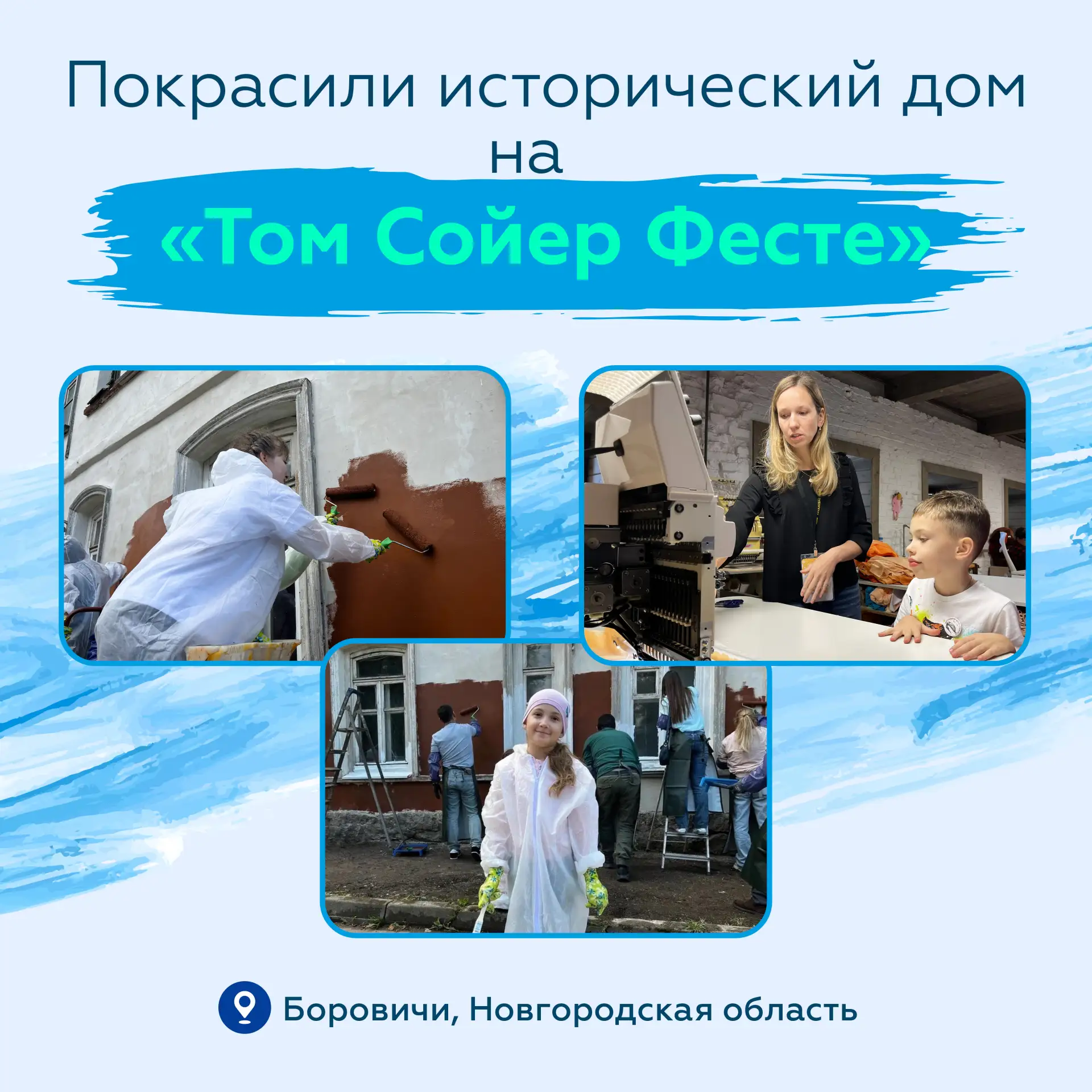 Покрасили купеческий дом на «Том Сойер Фесте» в Боровичах 😎