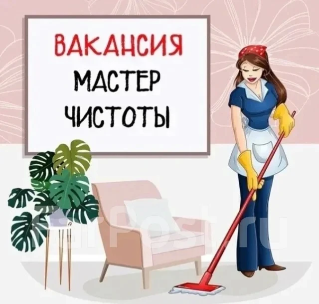Требуется уборщик служебных помещений (техничка) в нашу школу.

✅ Чистота, порядок, уют — это про ва