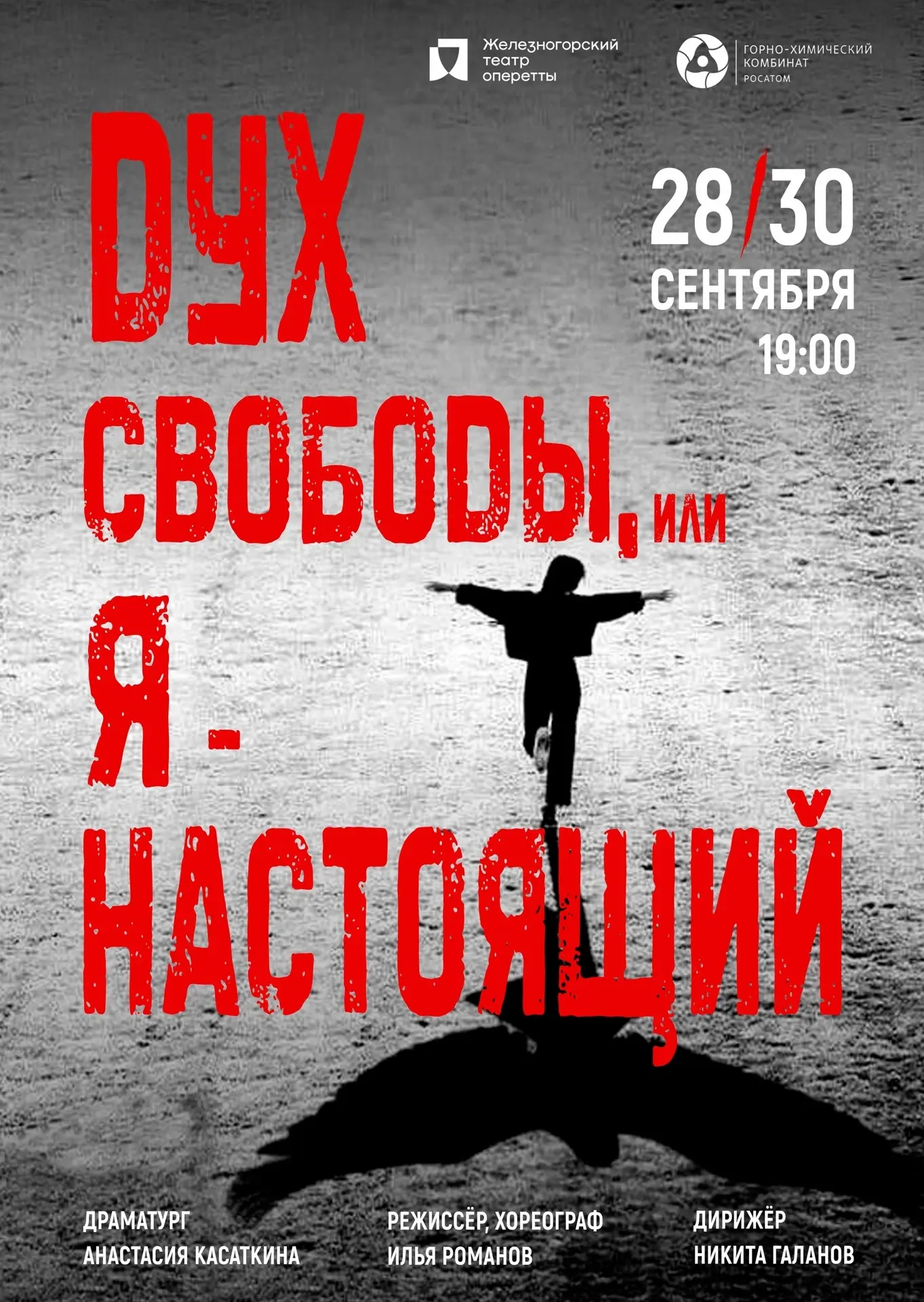 «Дух свободы, или Я — настоящий»