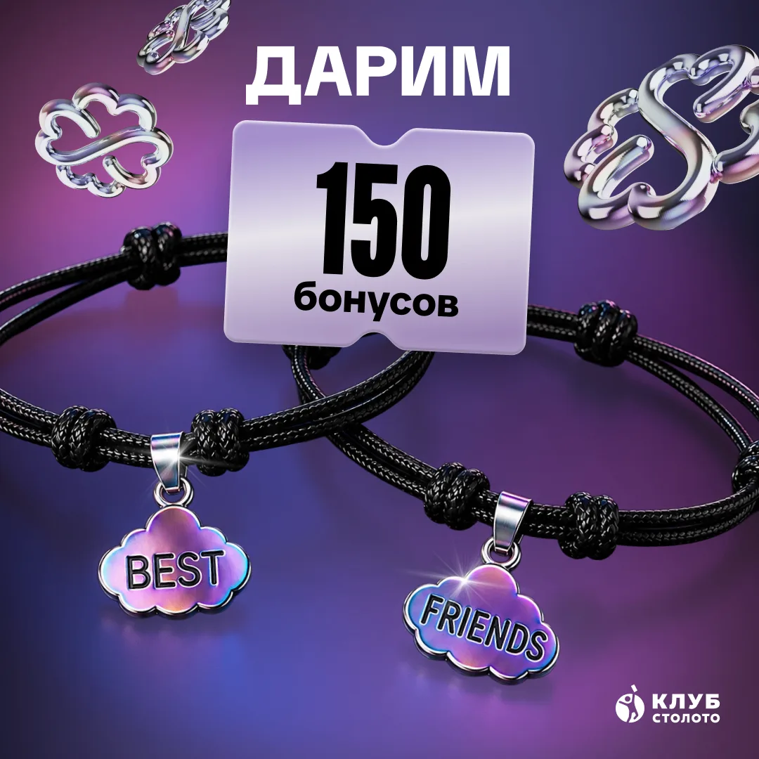 Сегодня, в День друзей, есть отличный повод написать бэсти. А ещё лучше — пригласить друзей в Столот