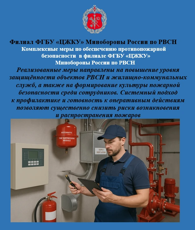 Комплексные меры по обеспечению противопожарной безопасности в филиале ФГБУ «ЦЖКУ» Мино...