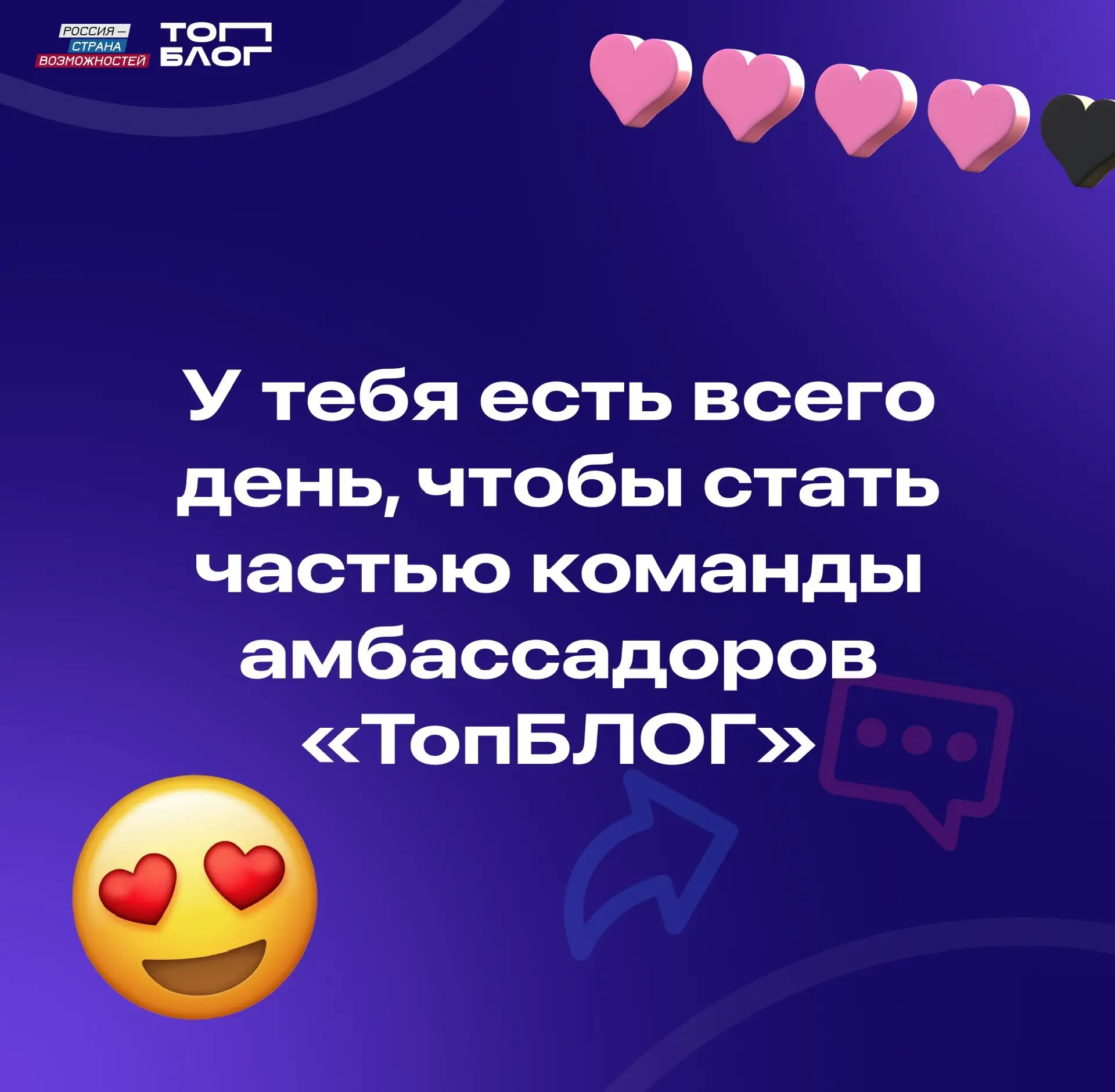 Осталось всего 2 дня ⌛️  До завершения приема заявок в амбассадорскую программу «ТопБЛОГ» — 2026.  Е