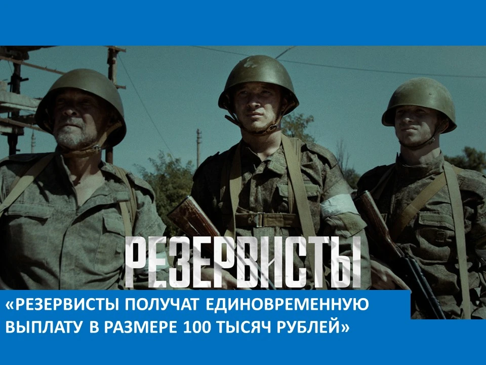 Резервисты получат единовременную выплату в размере 100 тысяч рублей».