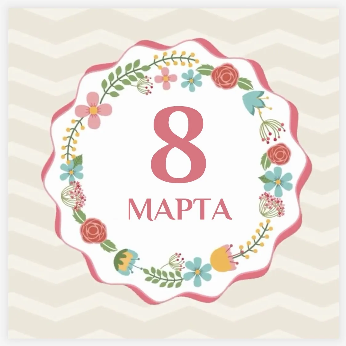 С 8 Марта, дорогие женщины! 🌷

Милые мамы, бабушки, сотрудницы детского сада! От всей души поздравл