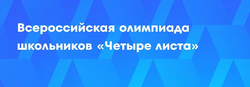 Олимпиада направлена на развитие творческих и технических способностей, поддержку одаре...