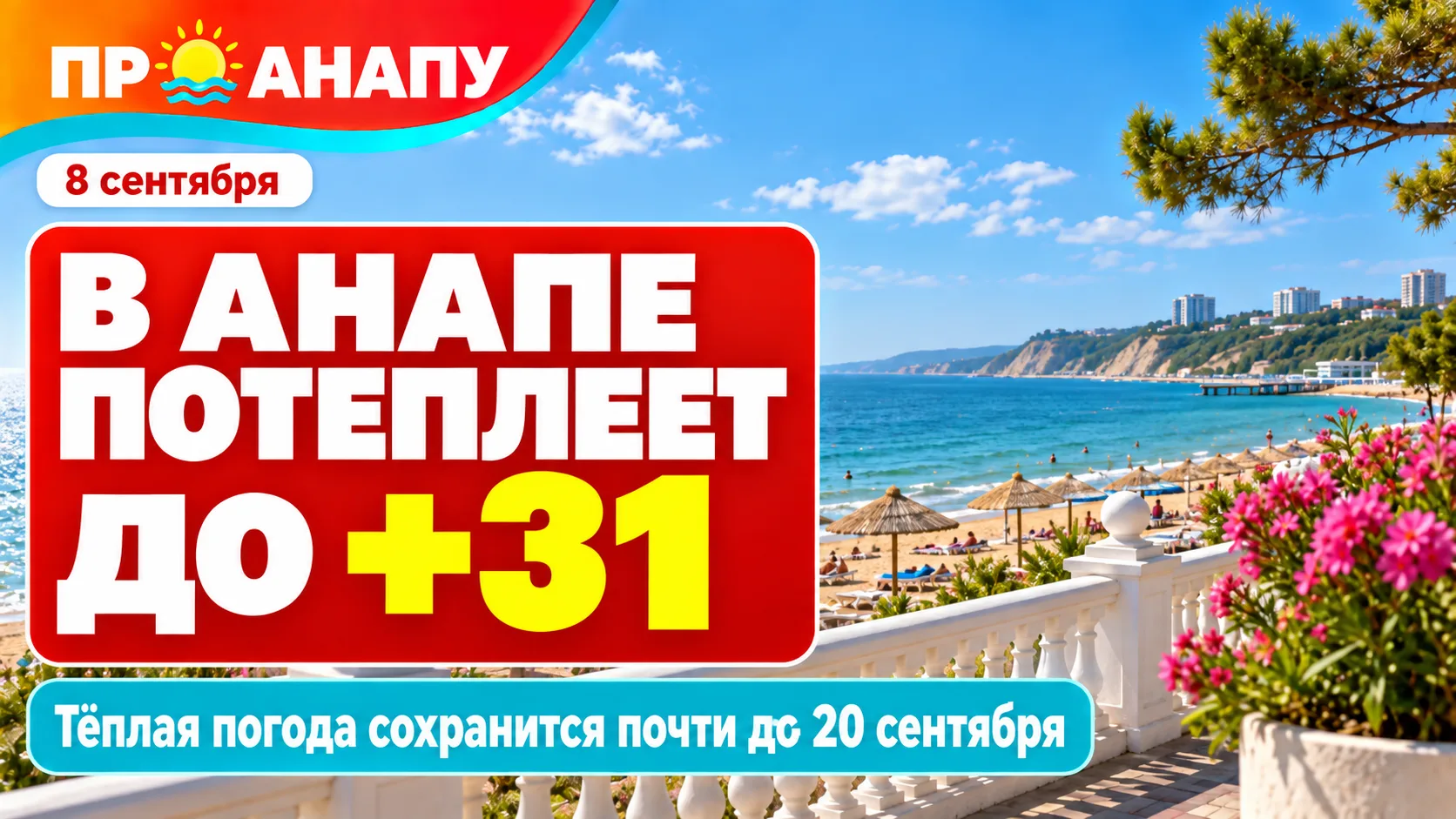 В Анапе возвращается лето: воздух прогреется до +31, а тепло задержится почти на две не...