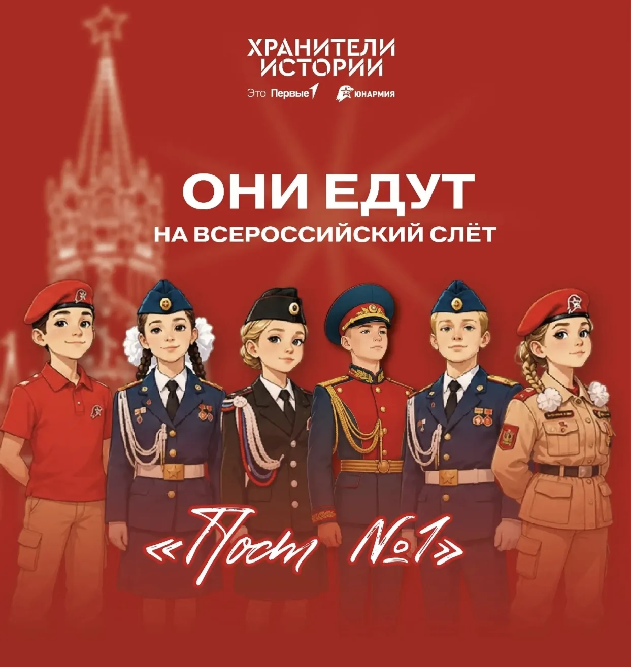 ⚡Подведены итоги конкурсного отбора на Всероссийский слёт «Пост №1» !