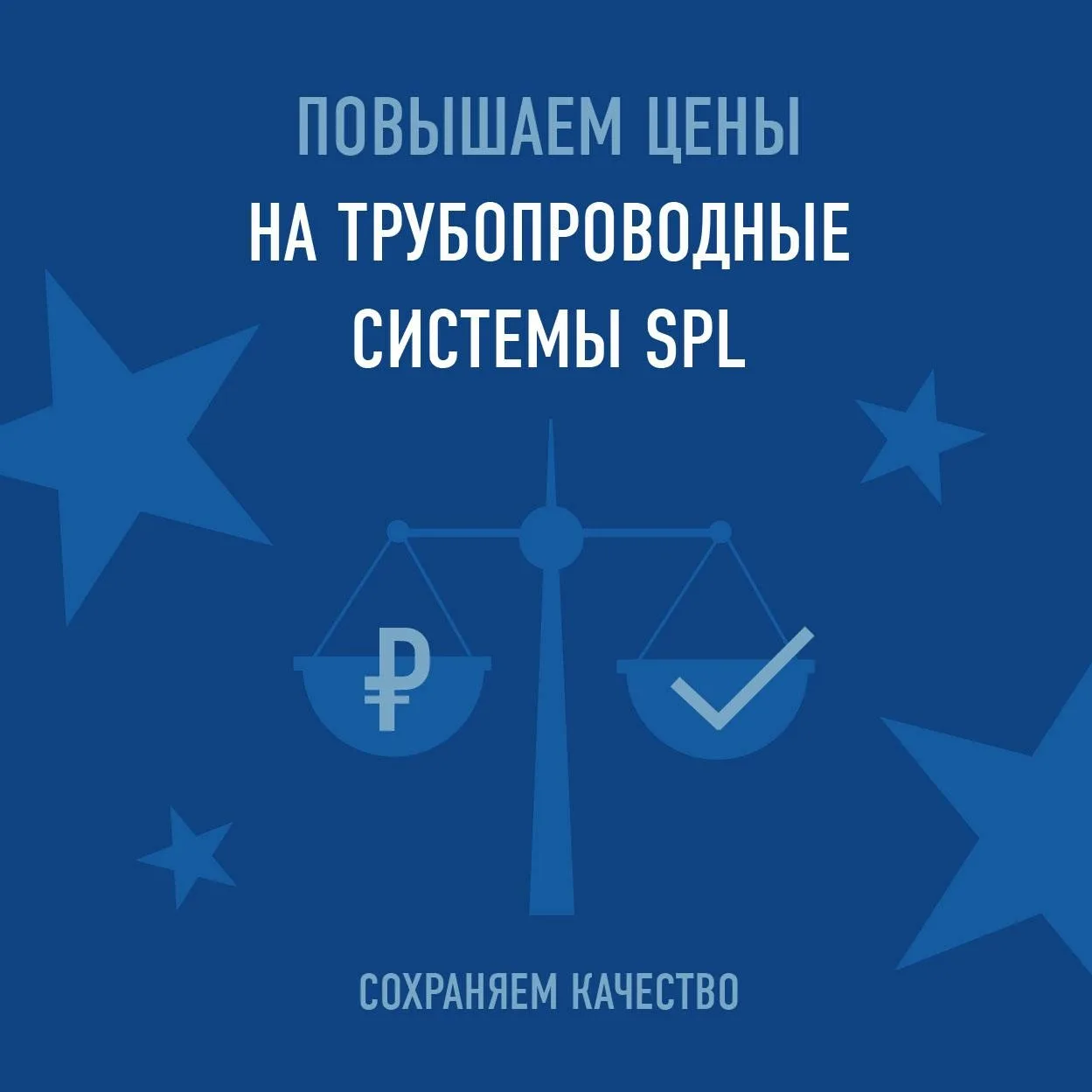 Оправдывая доверие.