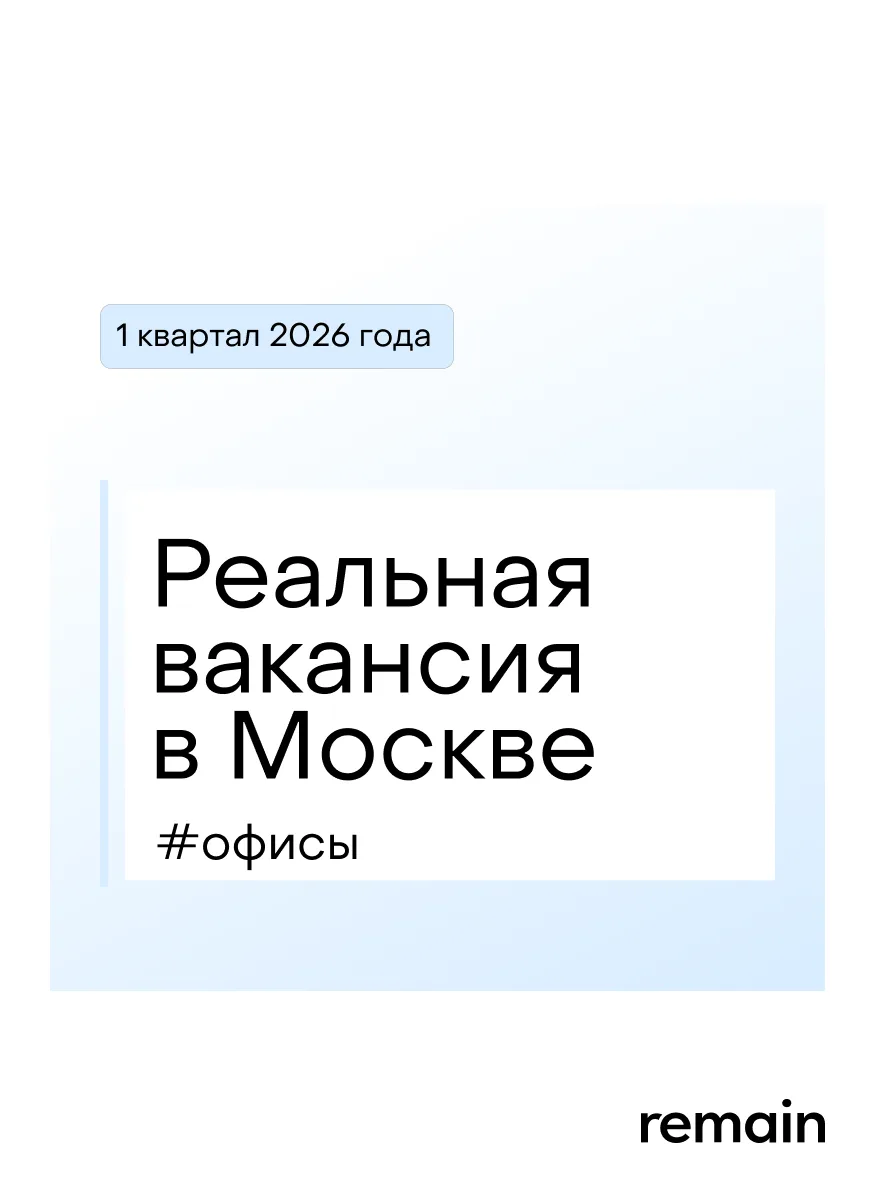Реальная офисная вакансия 9,0%