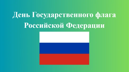 Дорогие земляки, примите поздравления с Днем Государственного флага Российской Федерации!