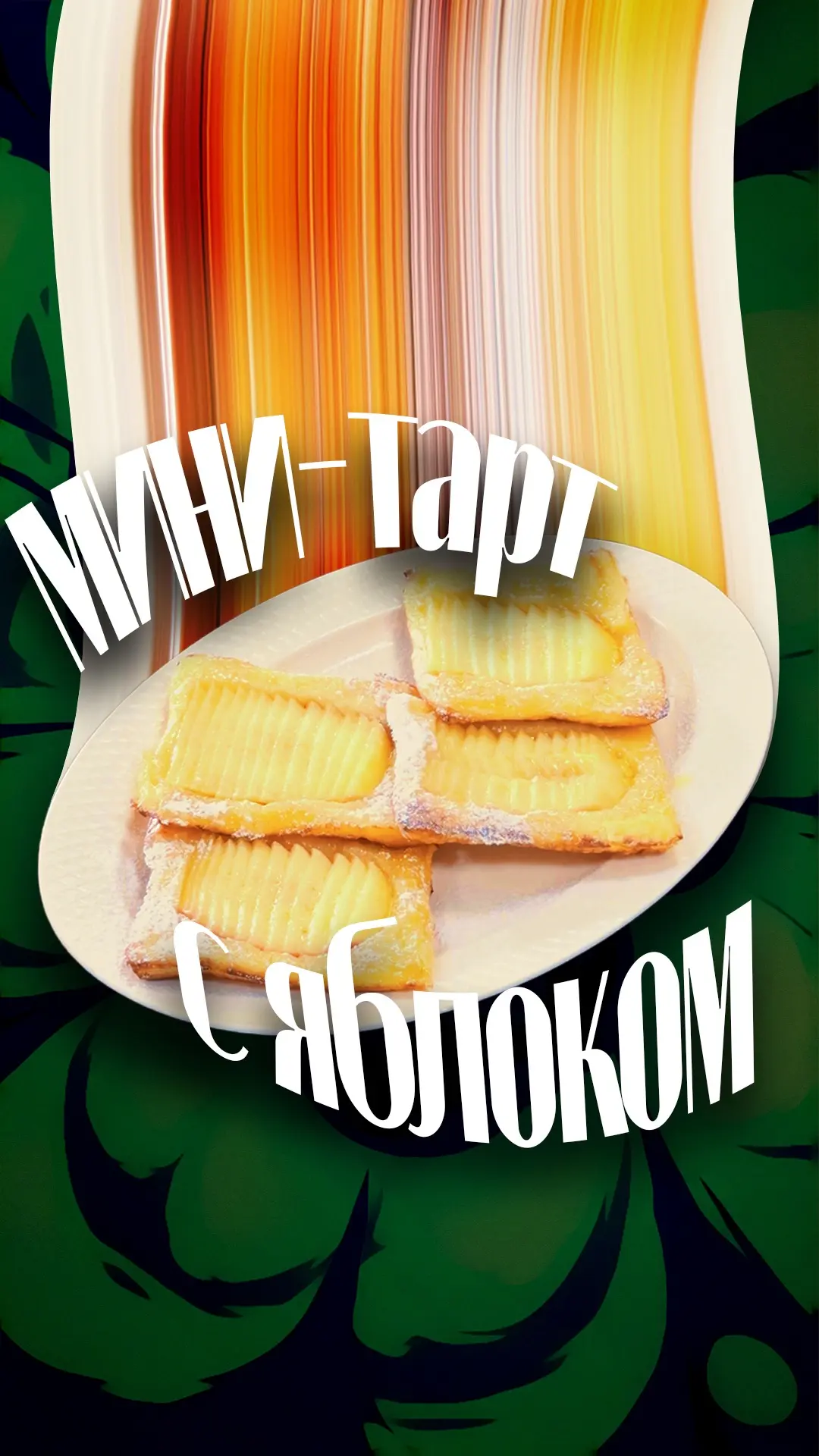 Это скажу я вам Друзья мои яблочный кайф чистой воды!