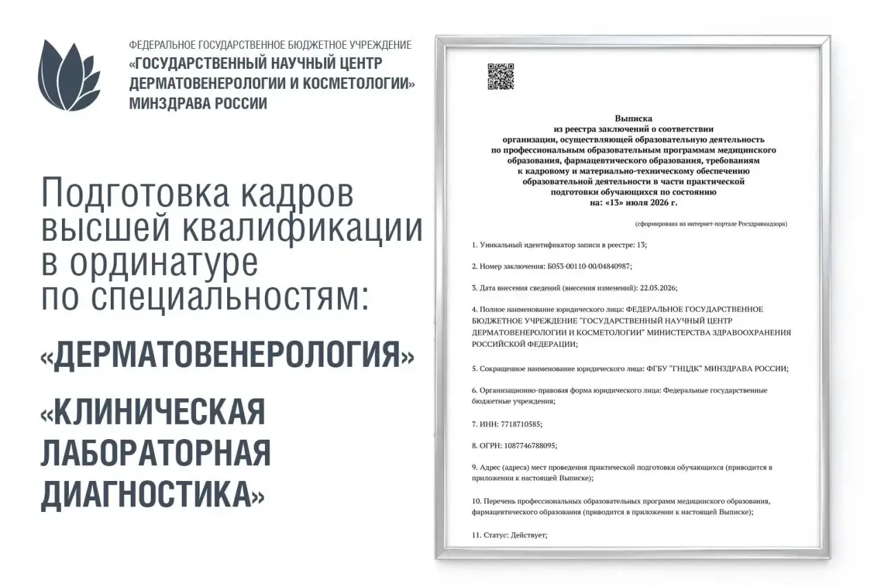 📃ФГБУ «ГНЦДК» Минздрава России получило заключение Федеральной службы по надзору в сфе...