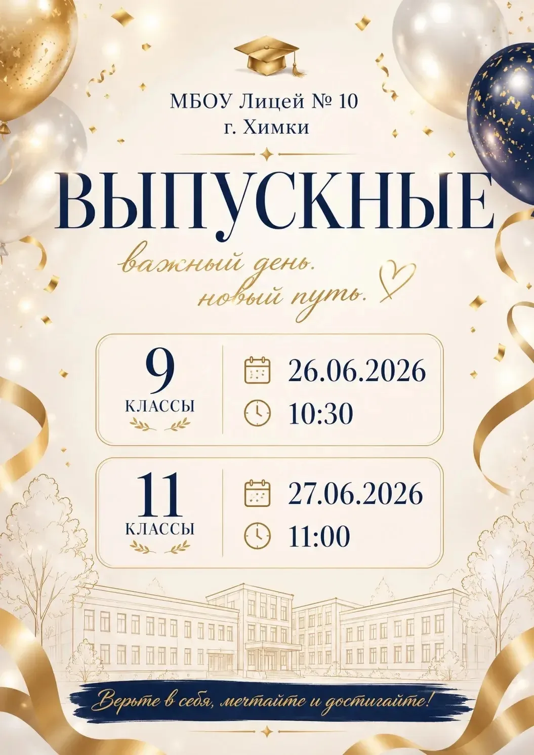 🎓 Уважаемые обучающиеся, родители и педагоги!

Информируем вас о датах проведения торжественных цер