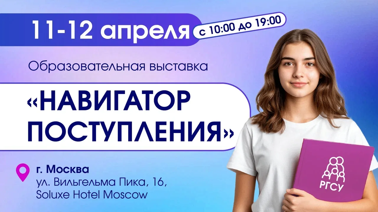 РГСУ примет участие в образовательной выставке «Навигатор поступления»!
